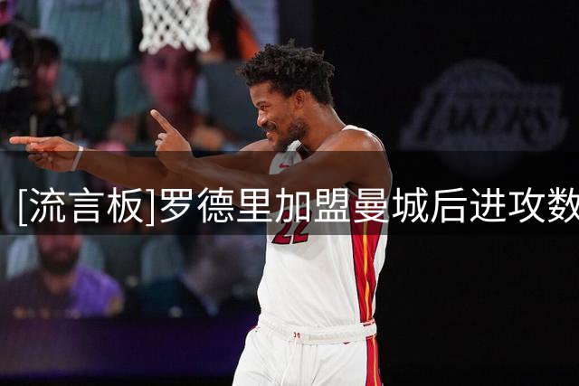 [流言板]罗德里加盟曼城后进攻数据翻倍，西主帅将视为绝对轴心